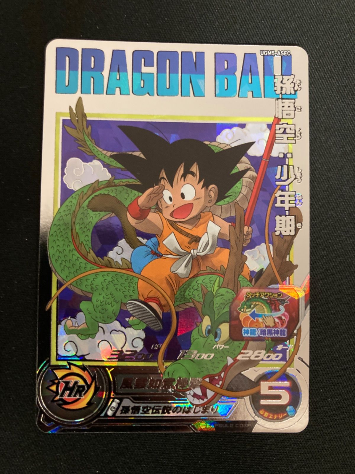 広店】ドラゴンボール スーパードラゴンボールヒーローズ 孫悟空少年期