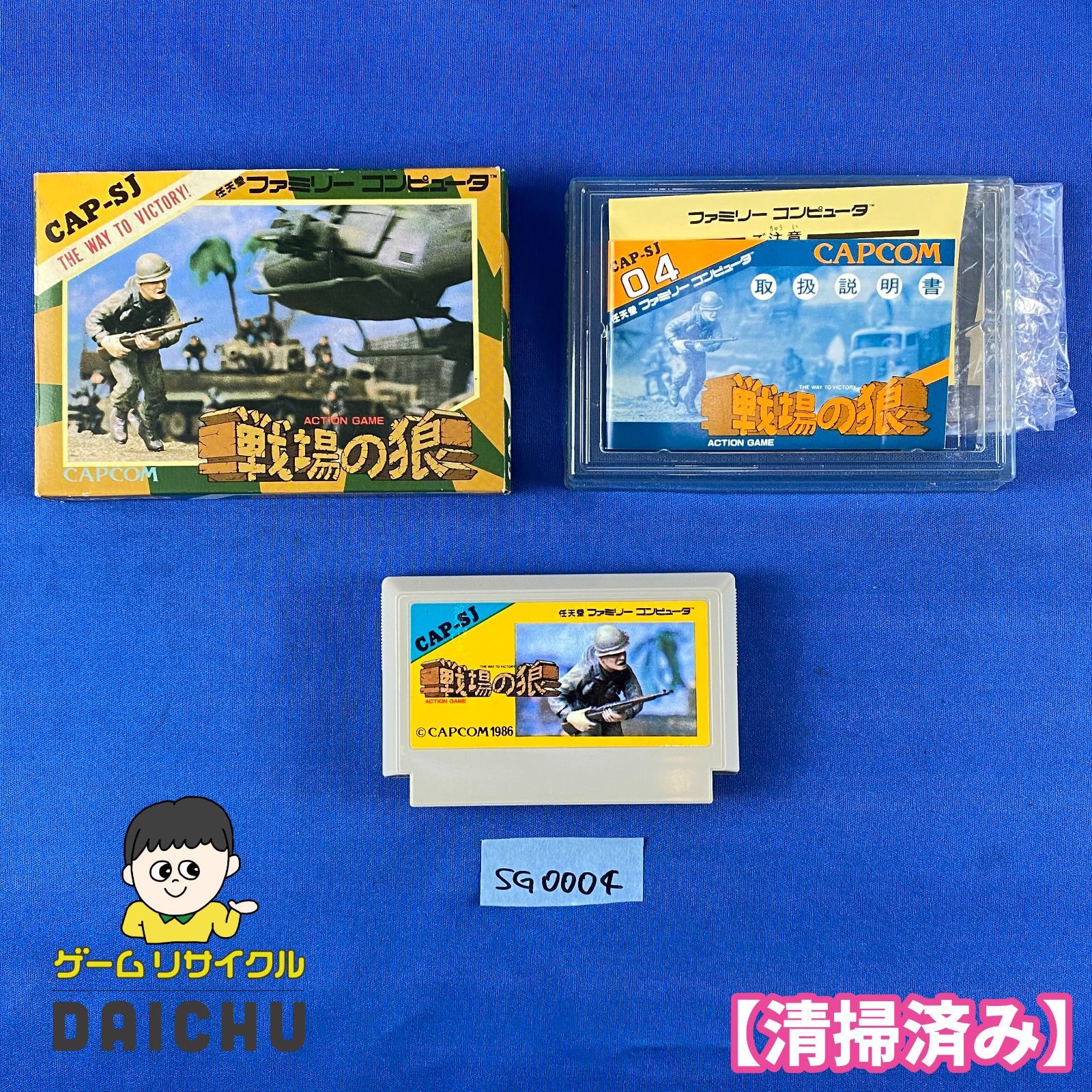 ◇SG0004 FC 戦場の狼 せんじょいうのおおかみ ファミリーコンピュータ