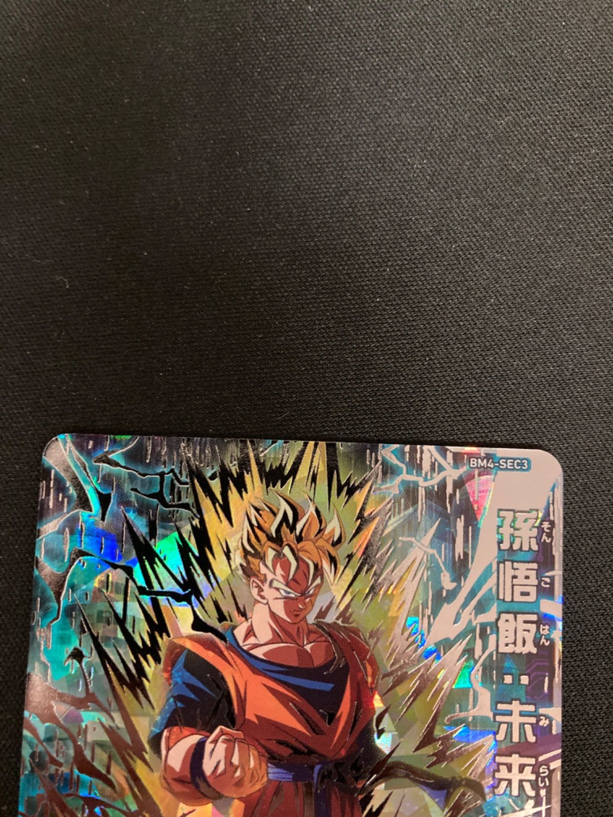 広店】ドラゴンボール スーパードラゴンボールヒーローズ 孫悟飯未来