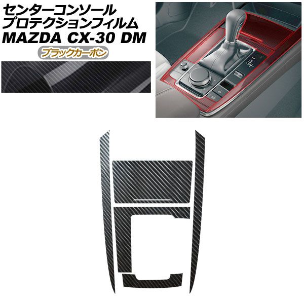 プロテクションフィルム センターコンソール用 マツダ CX-30 DM系 2019年 ～ ブラックカーボン AP-PA 0081-BKC 01