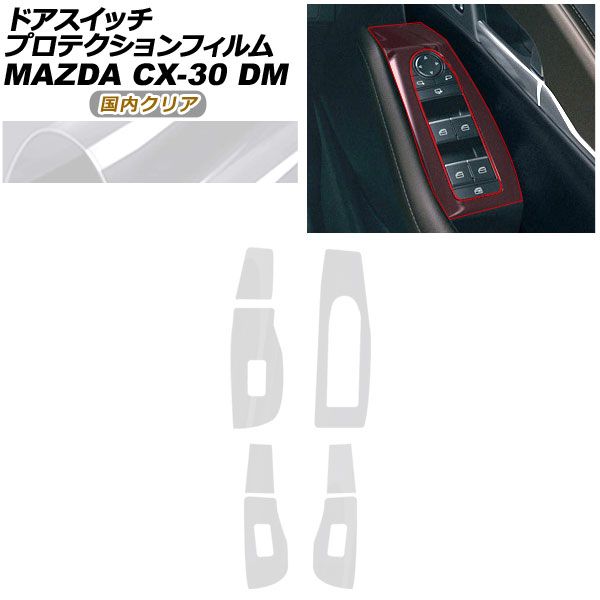 プロテクションフィルム ドアスイッチ用 マツダ CX-30 DM系 2019年 ～ クリア AP-PA 0082-CL 02