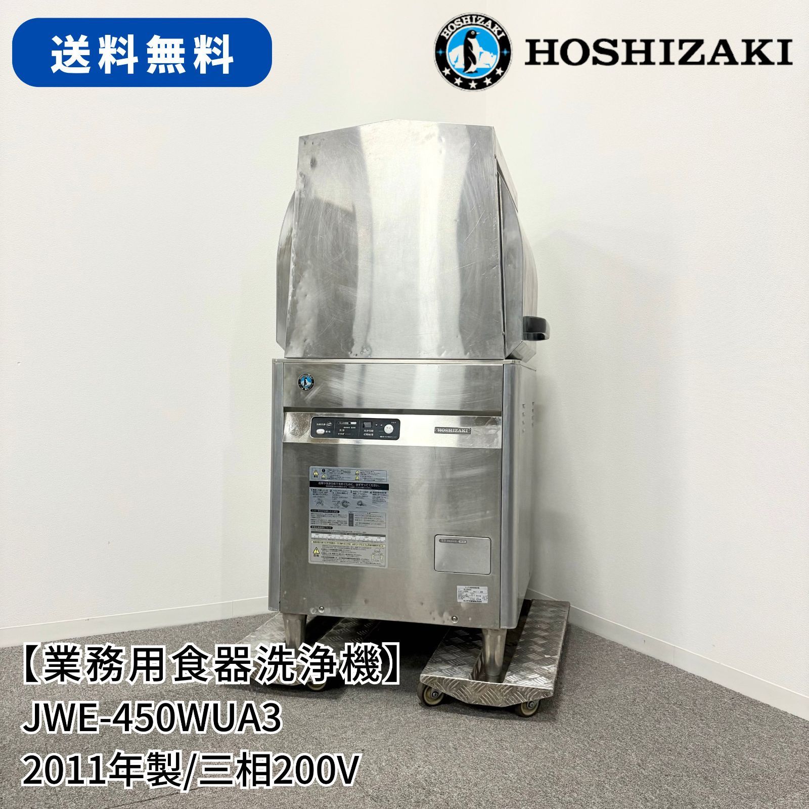 業務用食器洗浄機|ホシザキ|JWE-450 WUA 3|幅600 mm×奥行650 mm×高さ1350 mm|2011年製|三相200 V|業務用|食洗機|1627