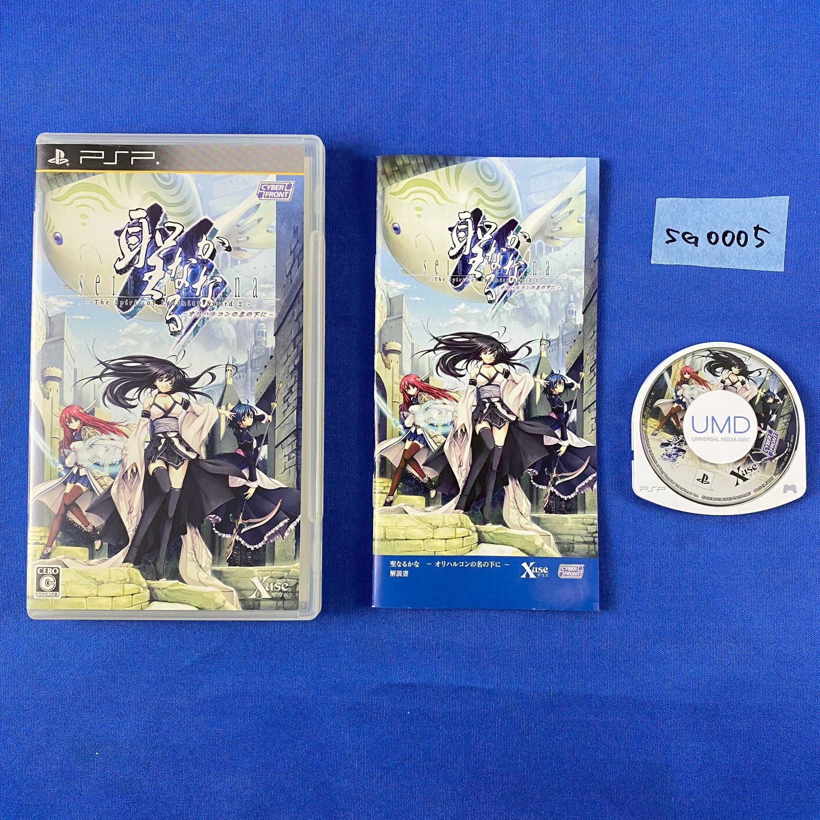 SG 0005 完品 初回 版 PSP 聖なるかな オリハルコンの名の下に プレイステーションポータブル ソフト 特製ブックレット サウンドコレクション ボーカル曲入りCD 取扱説明書 外 き