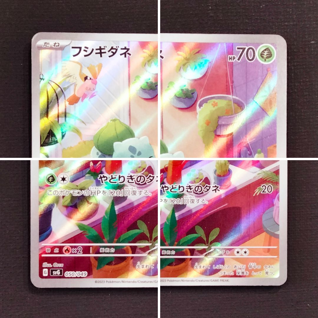 ポケモンカード フシギダネ AR仕様 050/049 [svG] ポケカ - メルカリ