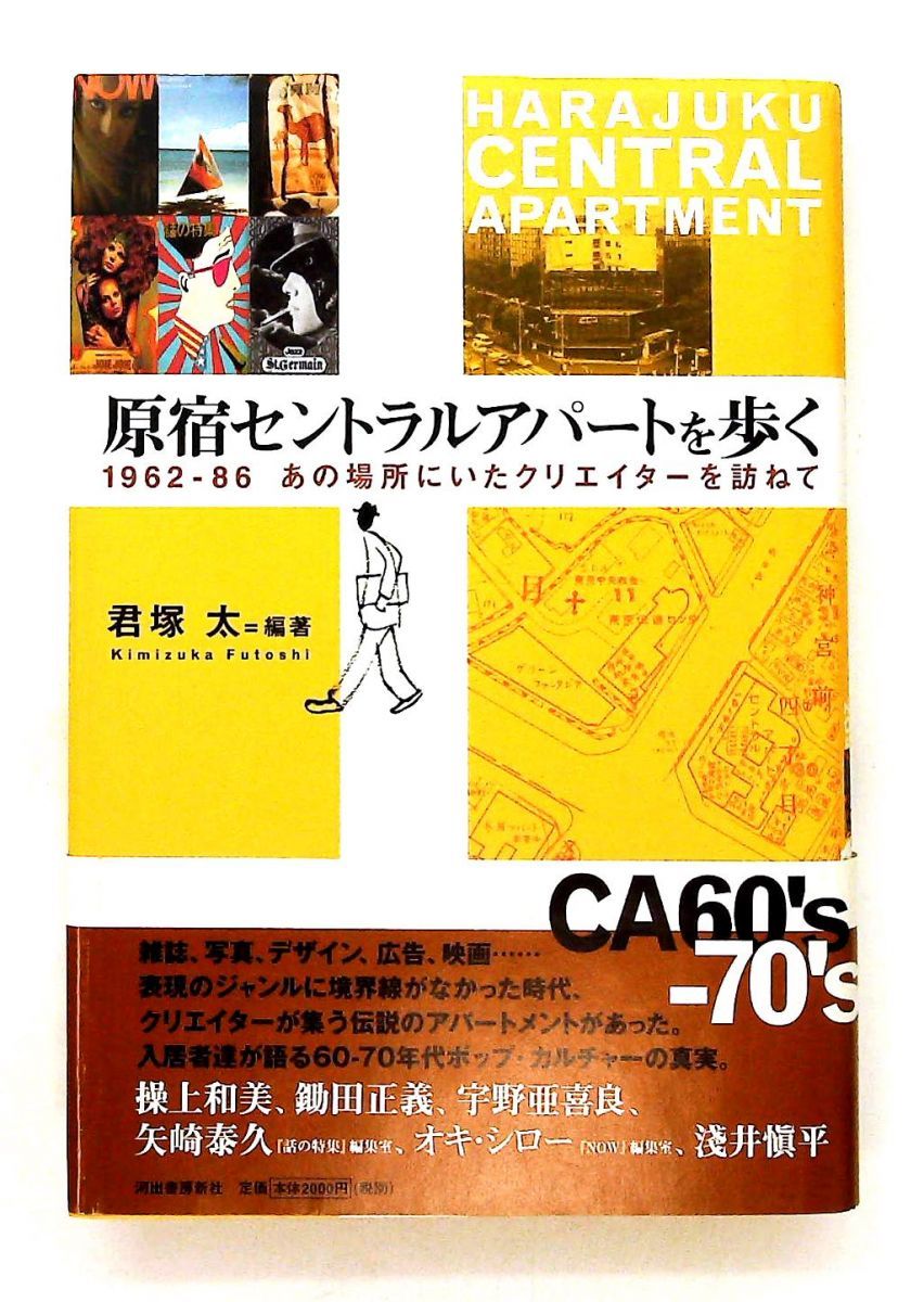原宿セントラルアパートを歩く 1962-86 クリエーター訪問記 君塚 太 河出書房新社