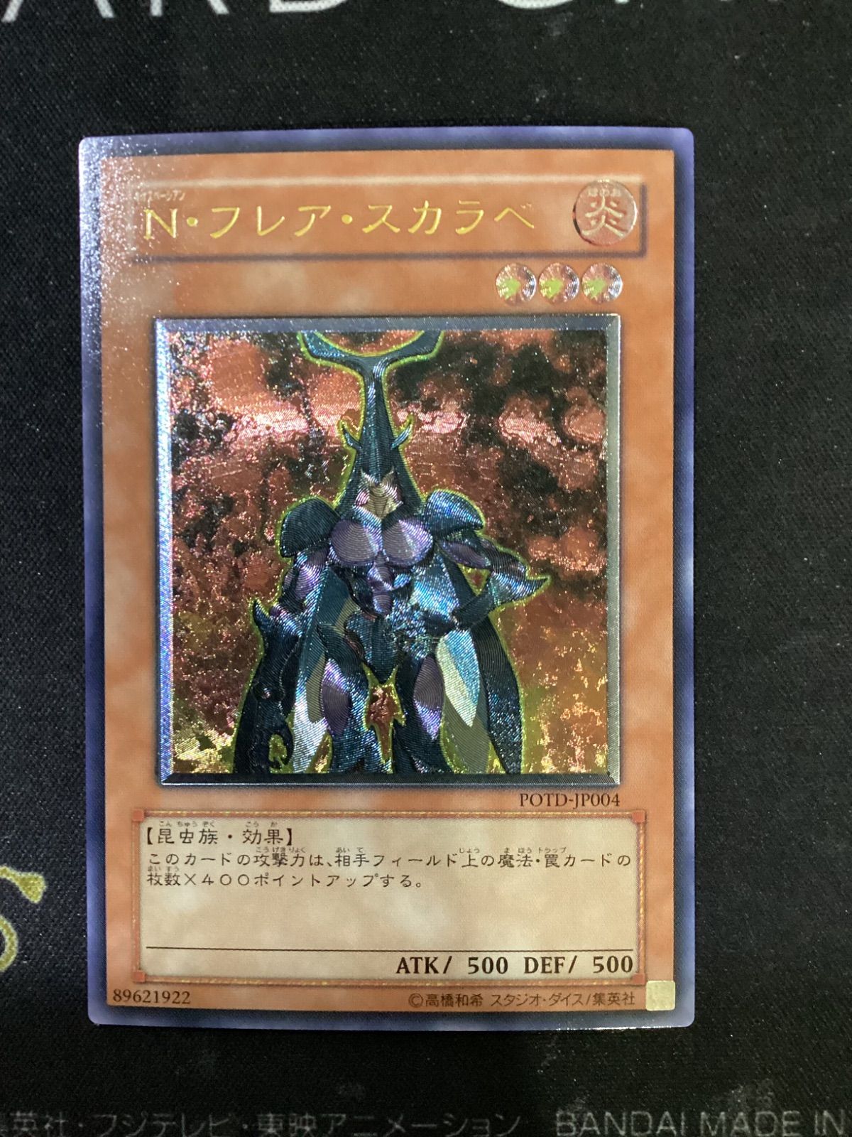○1065 遊戯王 N・フレア・スカラベ レリーフ POTD-JP004 - メルカリ