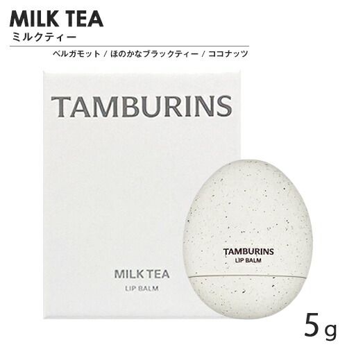 タンバリンズ ザ エッグ リップ バーム 5g ミルクティー[5194] 追跡可能メール便[BP3]