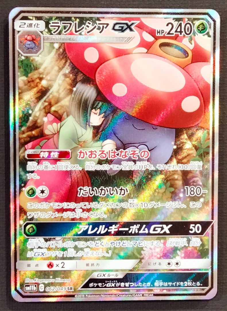 ポケモンカード　ラフレシアGX(SA)【SR】{062/049} ラフレシアGX SR: SA[SM11b 062/049](ドリームリーグ) - メルカリ