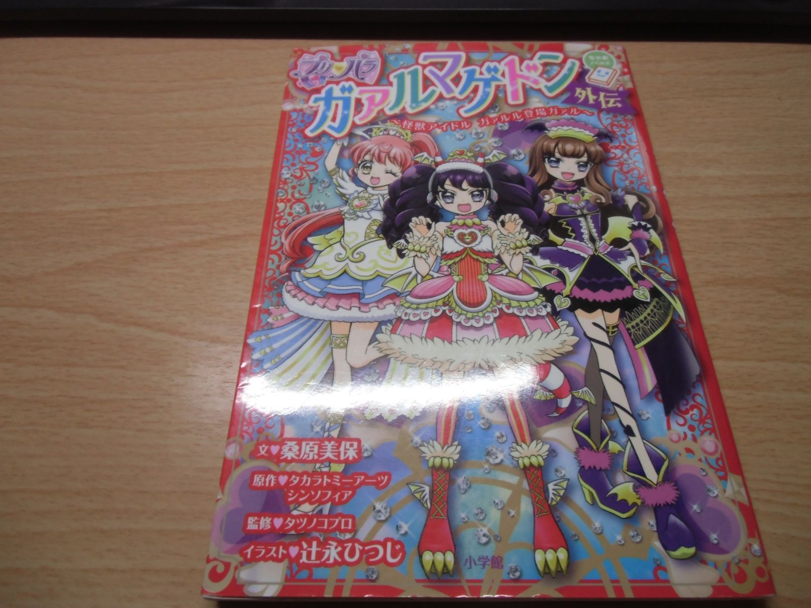 プリパラ ガァルマゲドン外伝 怪獣アイドル ガァルル登場ガァル プリパラ ガァルマゲドン外伝: 怪獣アイドル ガァルル登場ガァル
