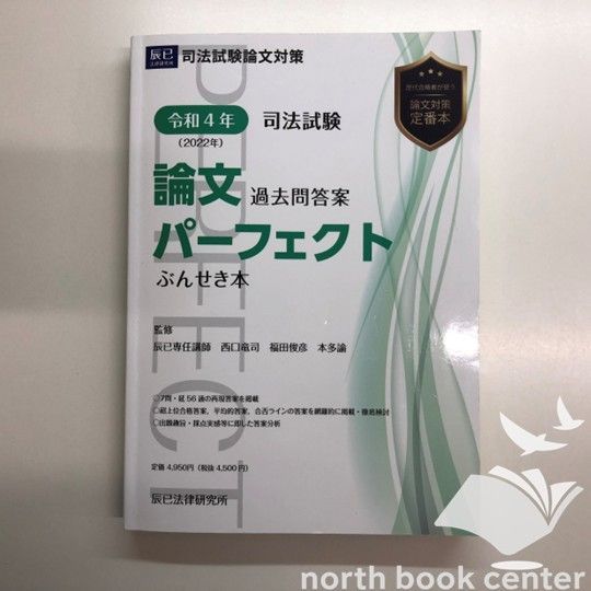 K]令和4年(2022年) 司法試験 論文過去問答案パーフェクト ぶんせき本