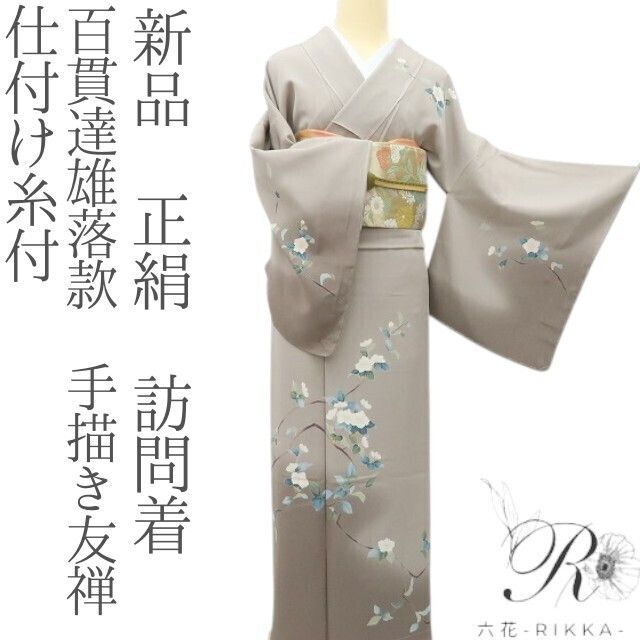 さ*ん様 付下げ訪問着 正絹 ライトグレー コスモス 手描き 落款 六花-RIKKA- 新品 正絹 百貫達雄落款 手描き友禅 仕付け糸付