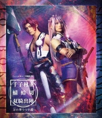 Blu ray ミュージカル 刀剣乱舞 千子村正 蜻蛉切 双騎出陣 〜万の華うつす鏡〜