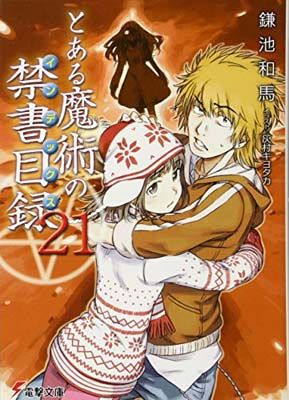 とある魔術の禁書目録(21) (電撃文庫) - メルカリ