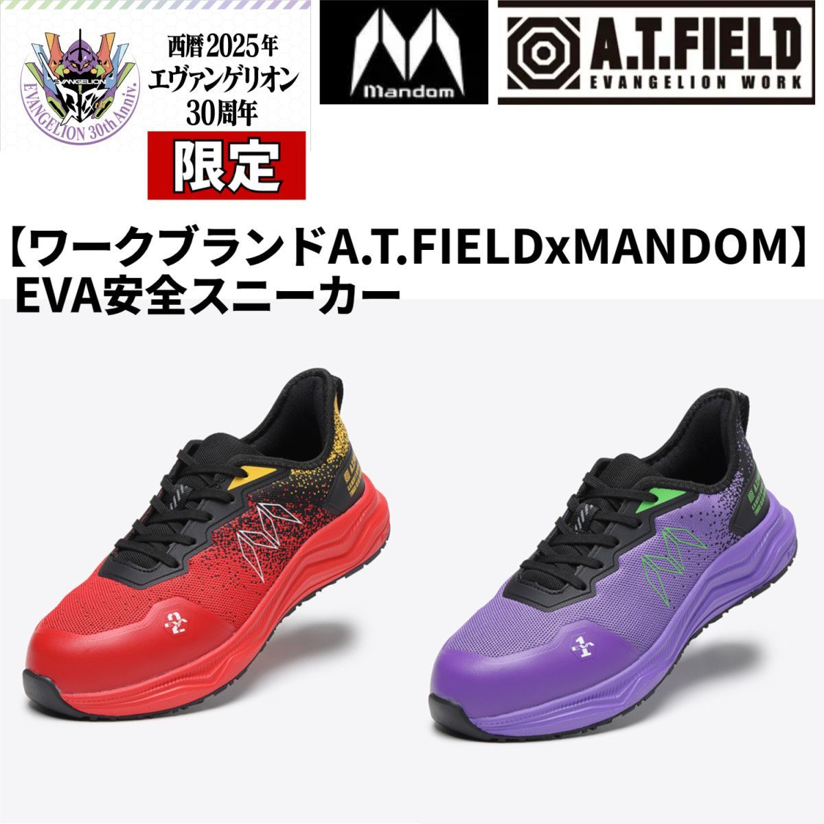 【限定】A.T.FIELDxMANDOM TG-003E EVA安全スニーカー エヴァンゲリオン コラボ 2号機レッド
