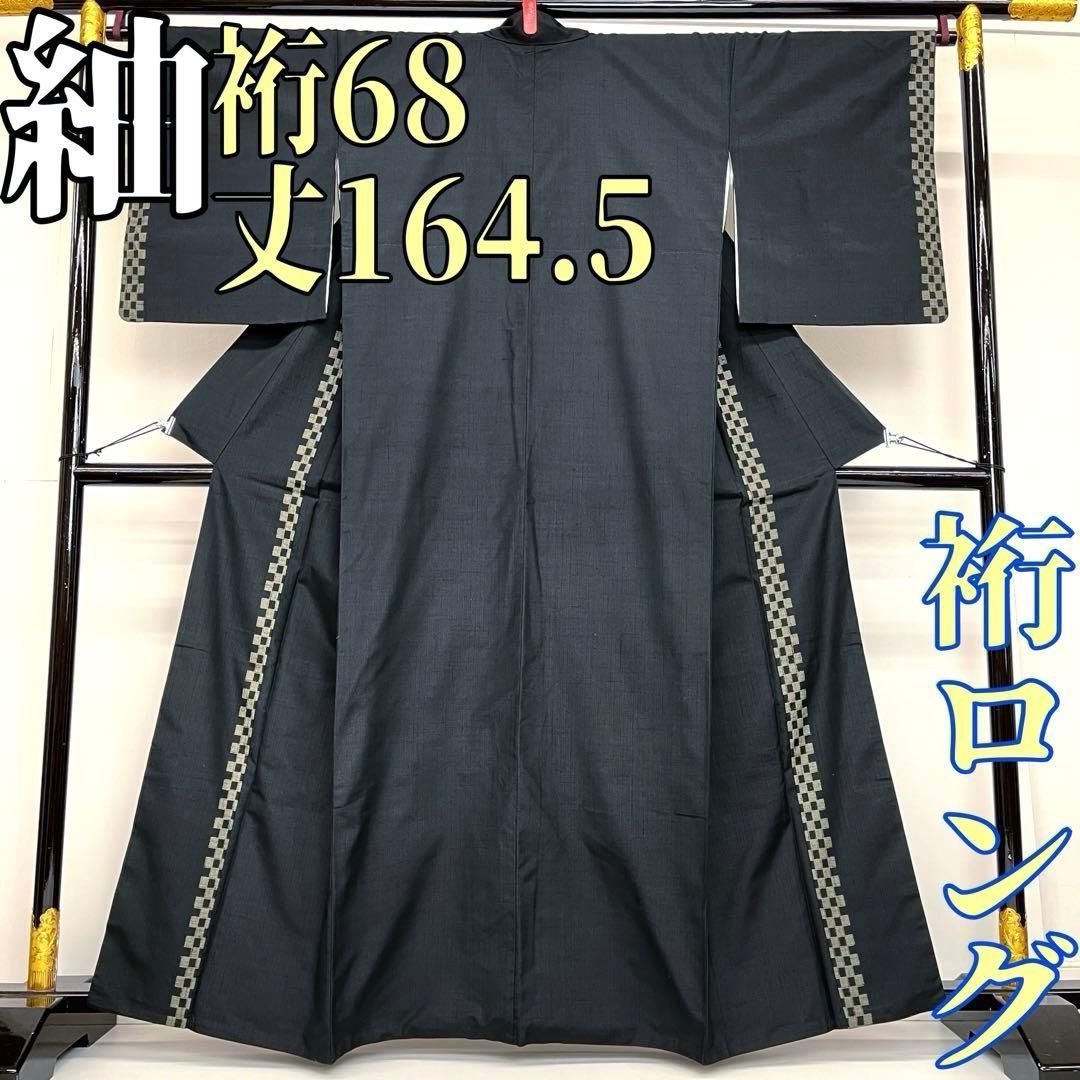 着物と帯 時流 ツ25181◆紬の着物◆裄ロング 黒 市松