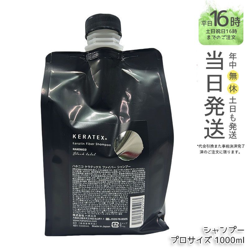 正規品】 HAHONICO ハホニコ ケラテックス ファイバー シャンプー プロ