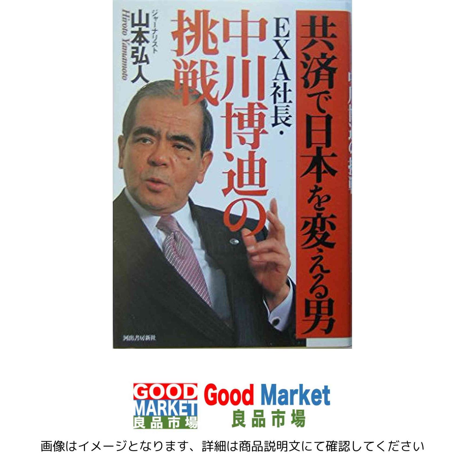 共済で日本を変える男──EXA社長 中川博迪の挑戦 山本 弘人