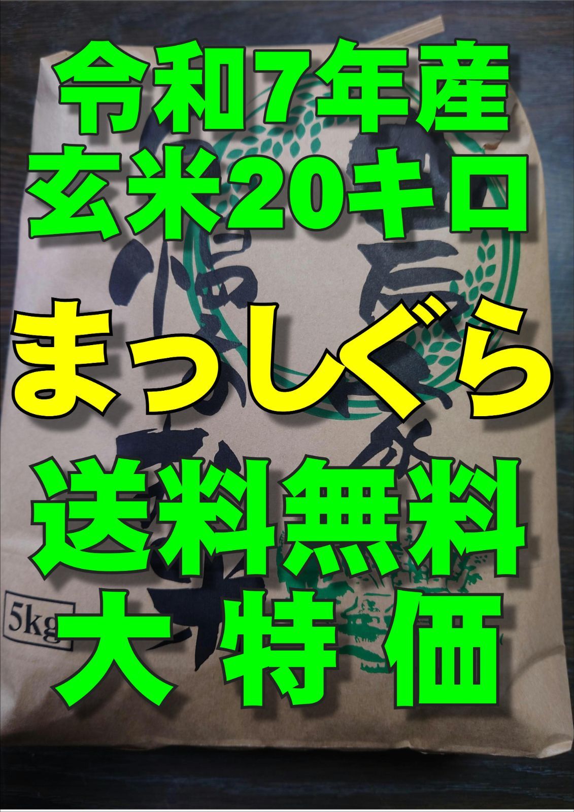 令和7年産】青森県産 まっしぐら玄米20kg 送料無料 - メルカリ