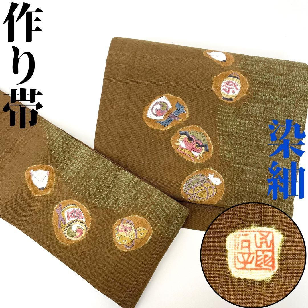 着物と帯 時流 O 25155◆正絹 二部式 作り帯◆ 軽装帯 染紬 自由型