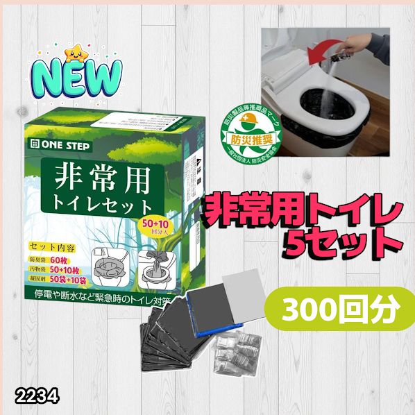 簡易トイレ 防災 災害用 簡易トイレ 5個セット 300回 非常用トイレ2234