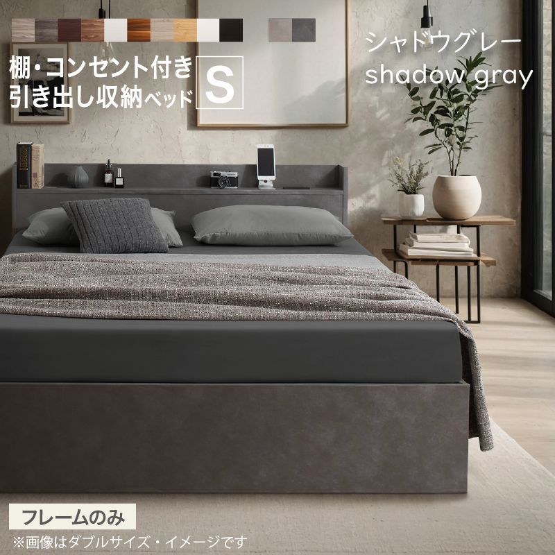 シングル・Newすのこデザイン2杯収納コンセント付きベッド シャドー