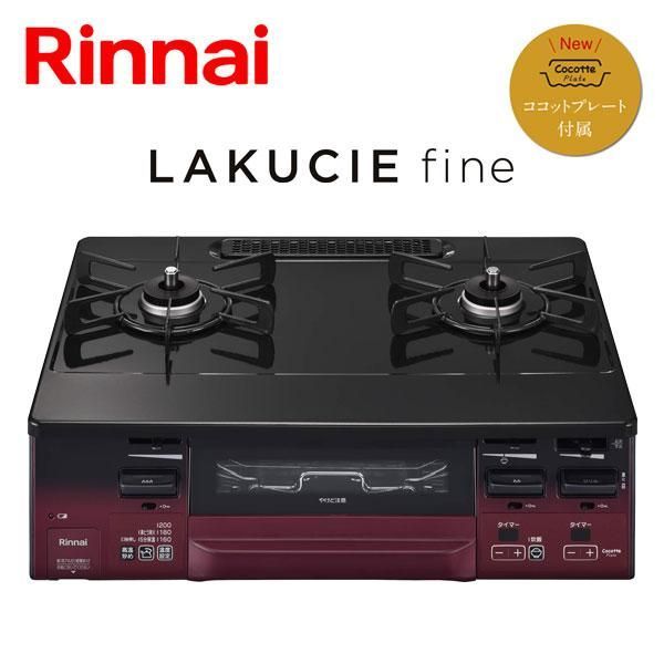 リンナイ Rinnai ガステーブルコンロ 都市ガス プロパンガス選択可 左右強火力選択可 LAKUCIE fine レッド ココットプレート付属 ♥