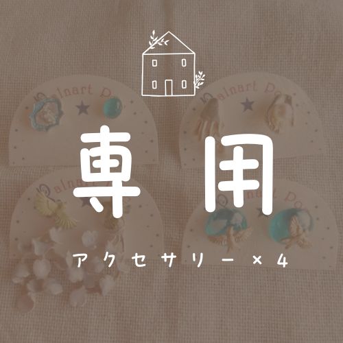 アクセサリー×4 ゾウ ハーヴェスト つばめの旅立ち 春の渦