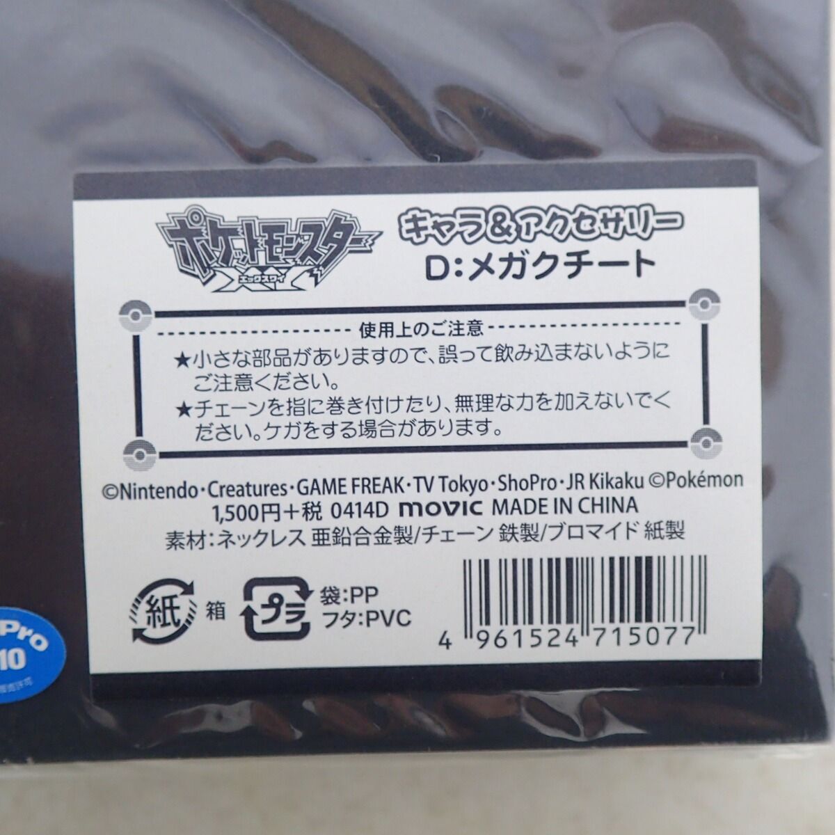 未開封 ポケットモンスターXY メガクチート ネックレス ポケモン