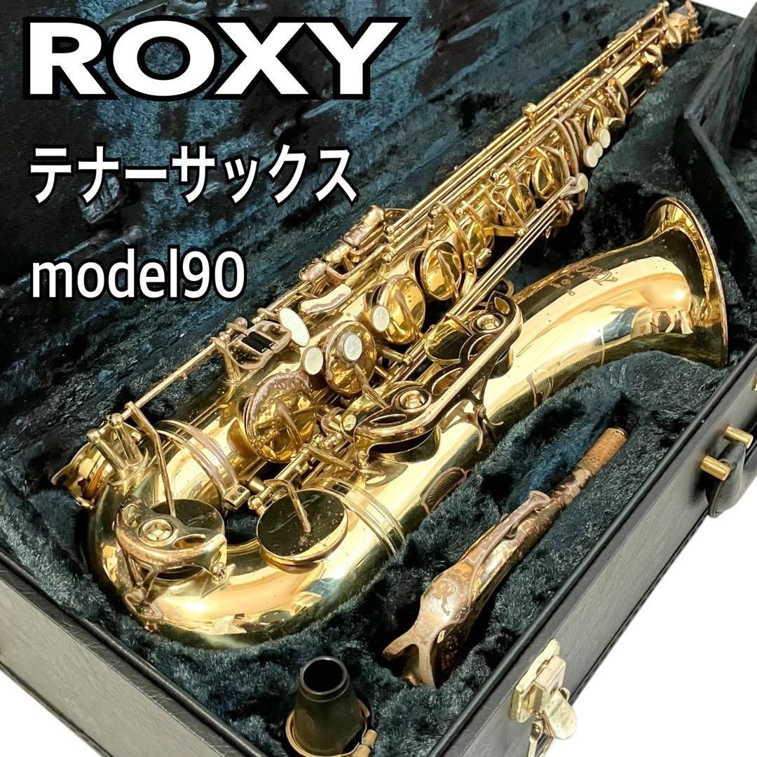 ROXY テナーサックス model90 ケース付 管楽器 サックス 吹奏楽