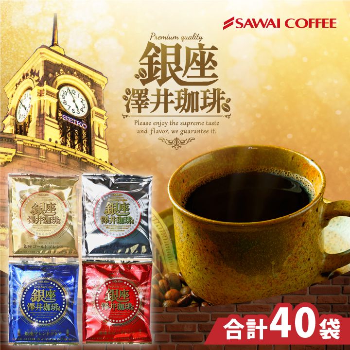 ドリップバッグ コーヒー 40杯分 銀座澤井珈琲 ゴールド/ダイヤ/アクア/ルビー 4種 8g 澤井珈琲