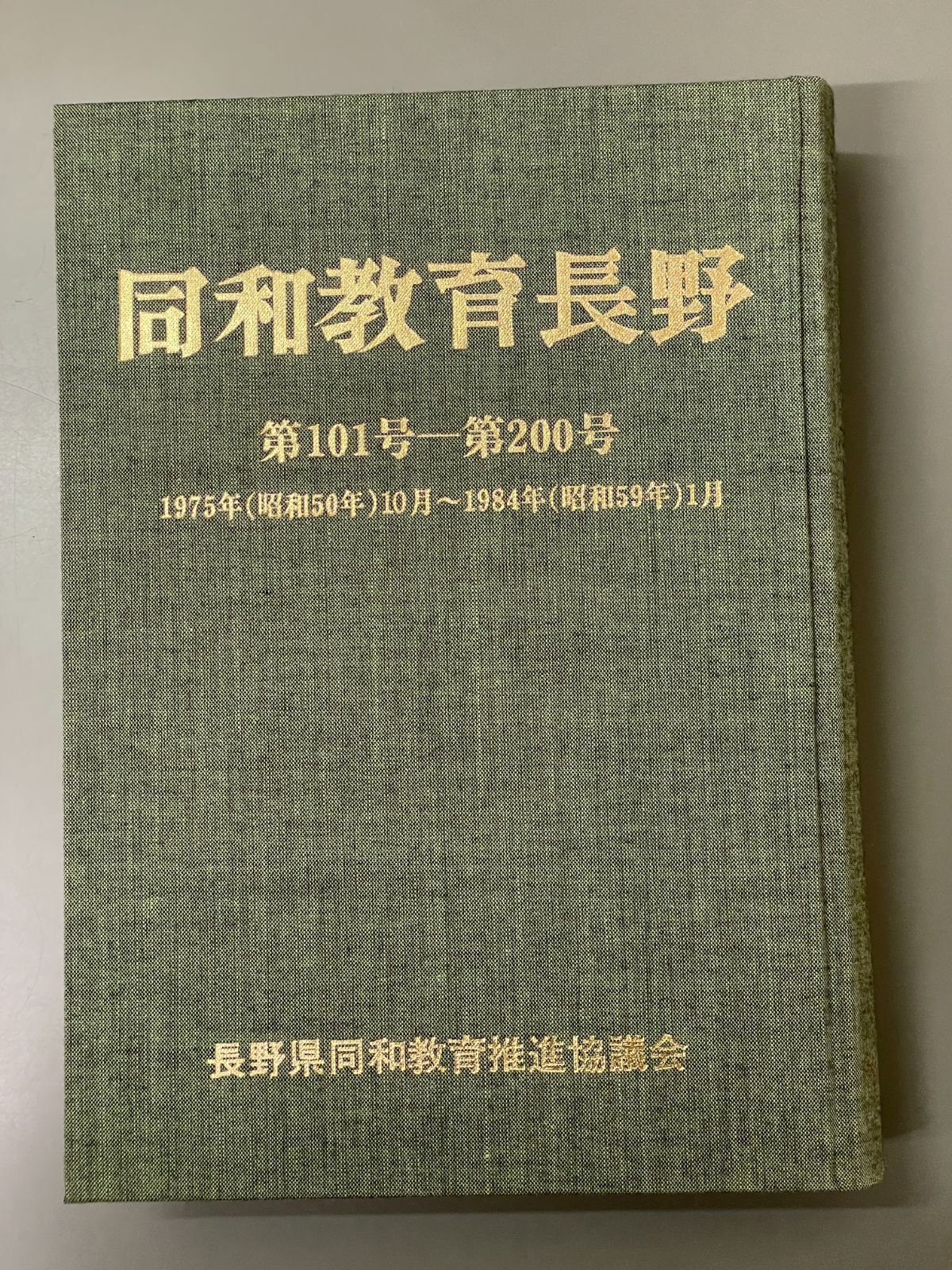 同和教育長野 合冊版 101号～200号 昭和50年 ～昭和59年