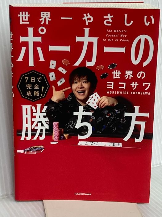7日で完全攻略! 世界一やさしいポーカーの勝ち方 KADOKAWA 世界の