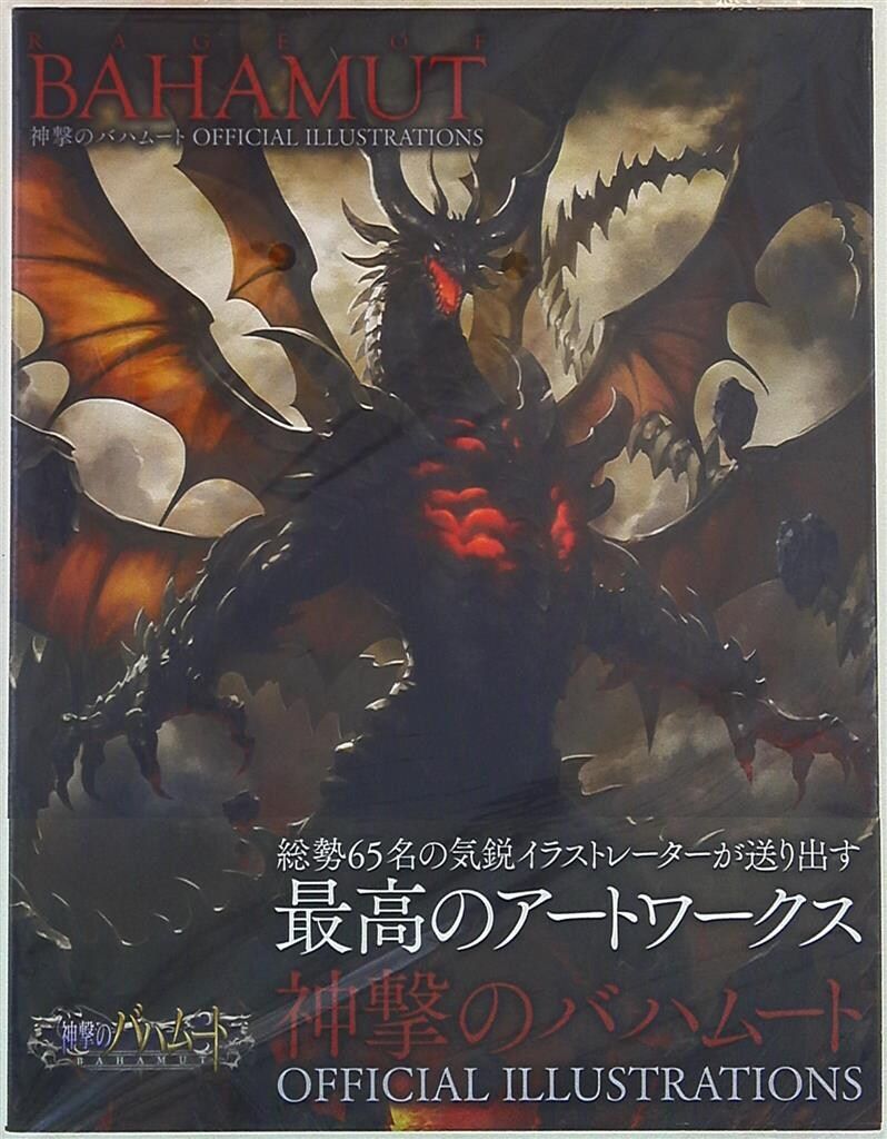 神撃のバハムート アートワークス 初版 帯付き 神撃のバハムート アートワークス 初版 帯付き 神撃のバハムート