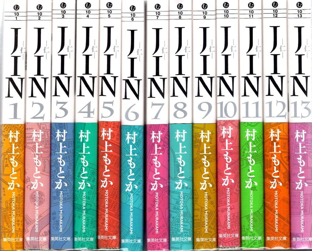 集英社 集英社文庫コミック版 村上もとか JIN-仁- 文庫版 全13巻