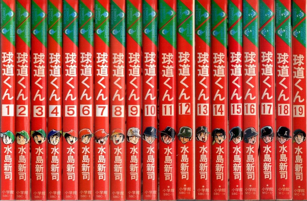 球道くん(全巻セット)水島新司 球道くん 全11巻セット 全巻セット】水島新司「球道くん」文庫版1～11