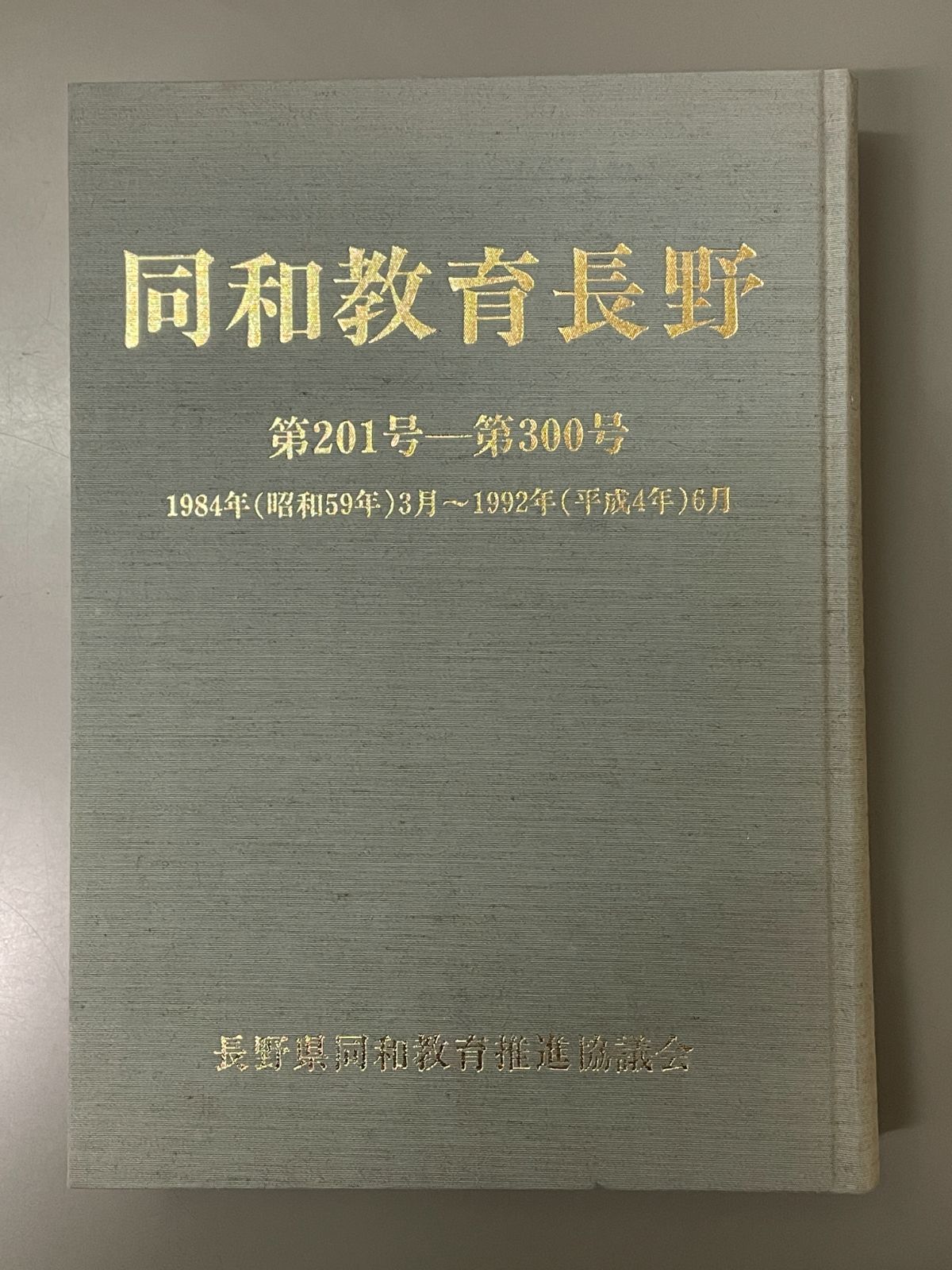 同和教育長野 合冊版 201号～300号 昭和59年 ～平成4年