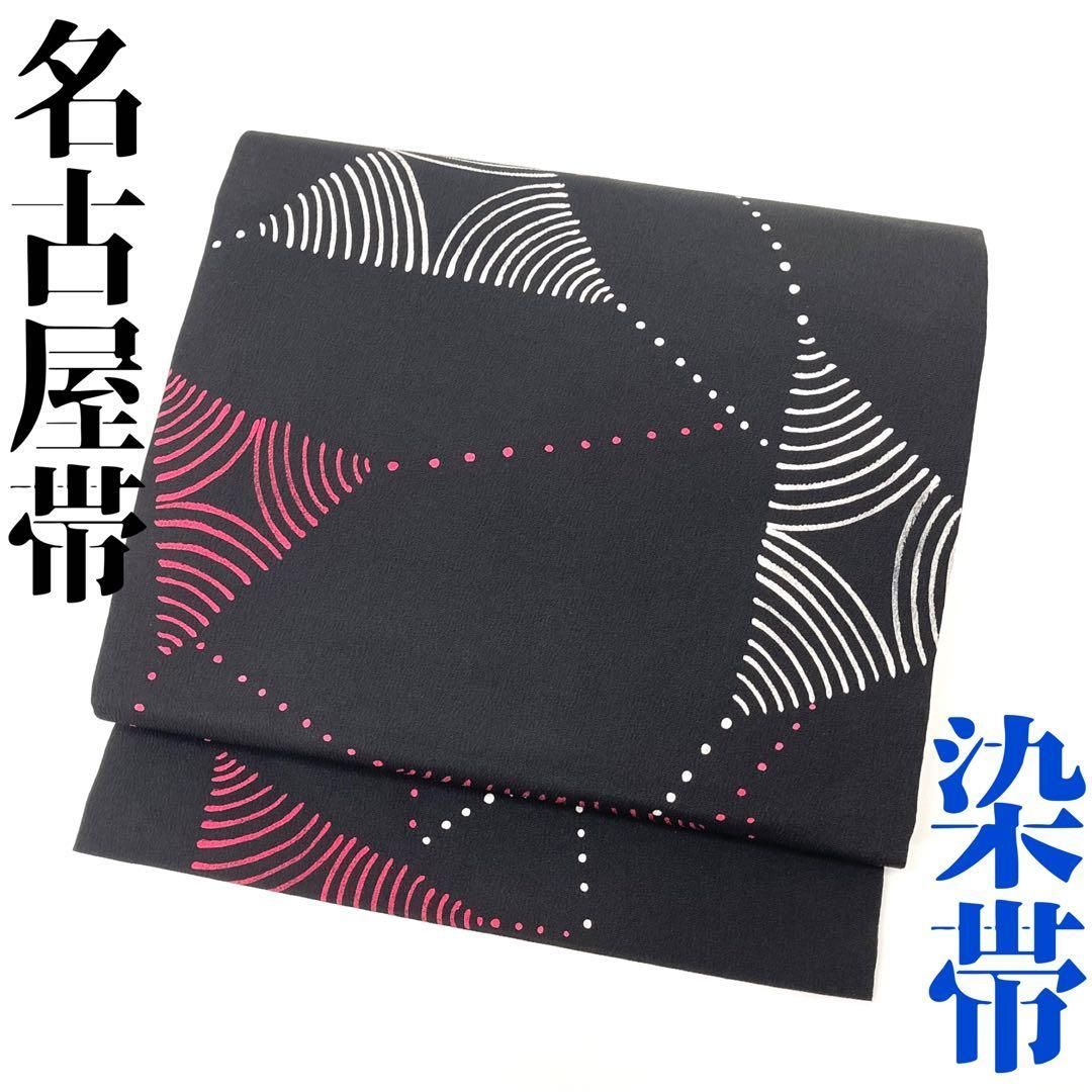 着物と帯 時流】N25116◇正絹 九寸名古屋帯◇染帯 黒色 ちりめん 美品