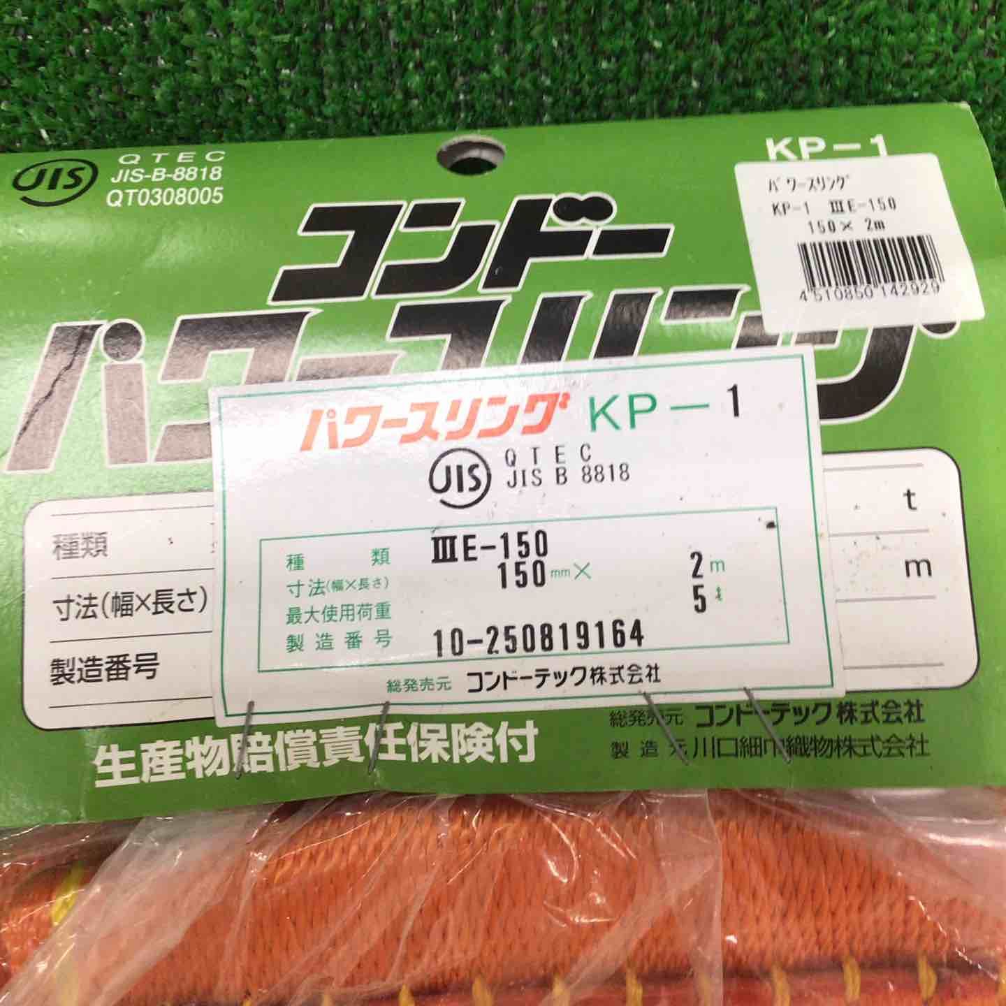 コンドーテック パワースリングKP-1型 150ミリ×2m 2本セット【町田店