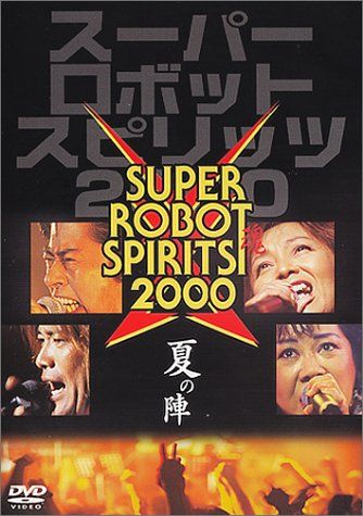 スーパーロボット魂(スピリッツ)2000“夏の陣” [DVD](中古品) - メルカリ
