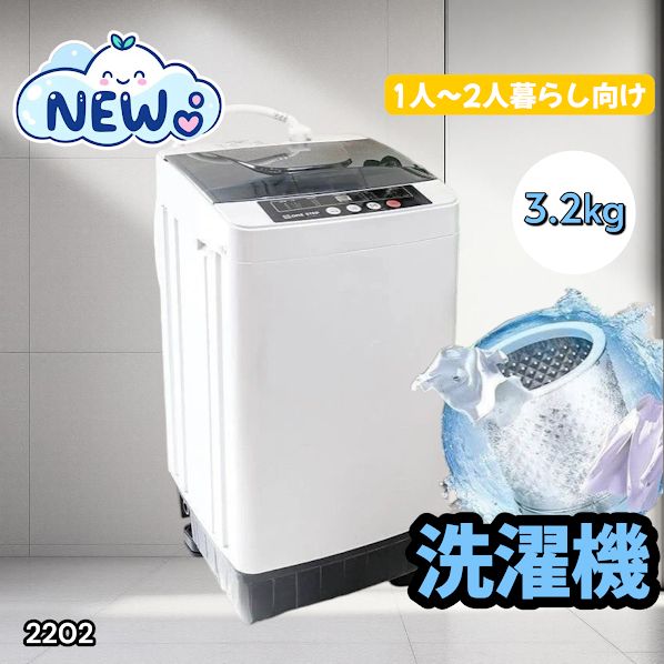 2202 洗濯機 3.2kg 一人 二人 暮らし コンパクト 強力水流洗浄 部屋