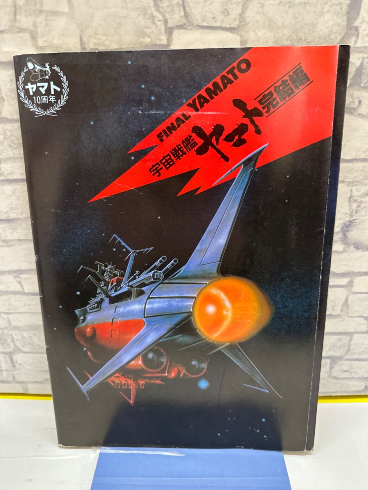 Y6-48】◎ 宇宙戦艦ヤマト完結編 FINAL YAMATO 中古 - メルカリ