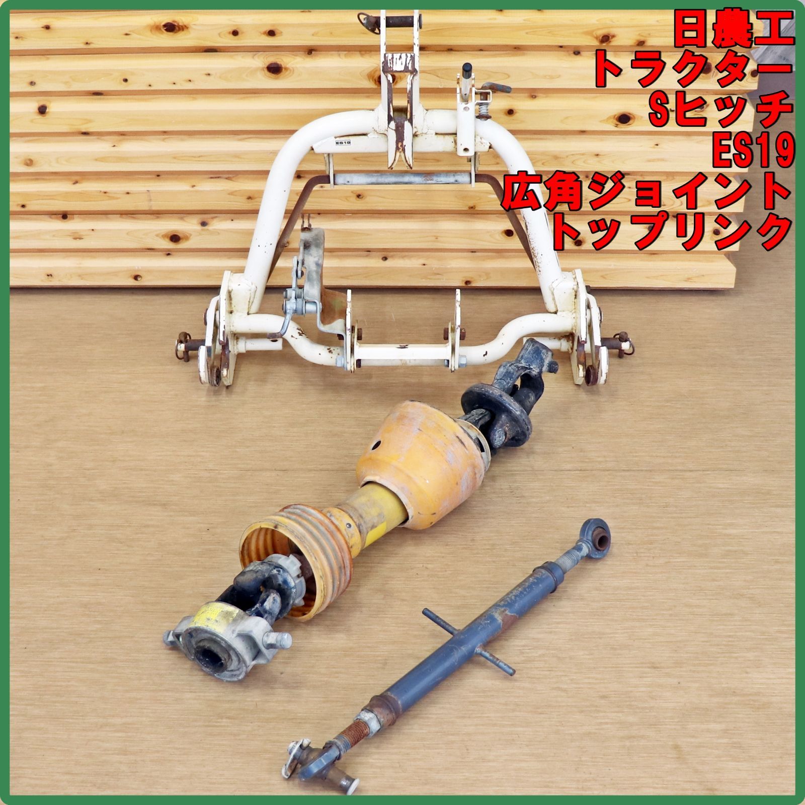 新潟発 日農工 トラクター用Sヒッチ ES 19 広角ユニバーサルジョイント トップリンク 付属 アタッチメント 作業機 金具 倉庫保管
