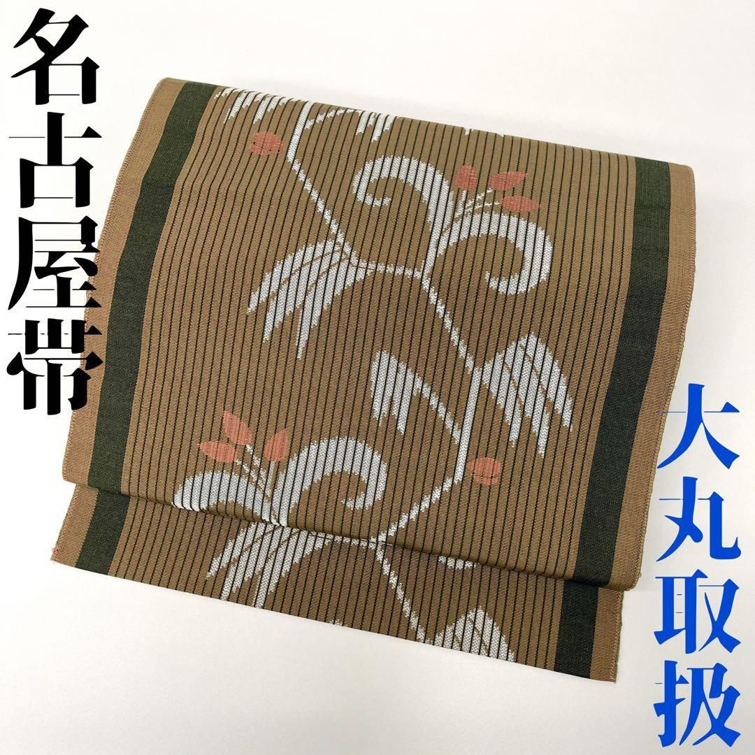 着物と帯 時流】N25110◇正絹 八寸名古屋帯◇大丸取扱 モカベージュ 美
