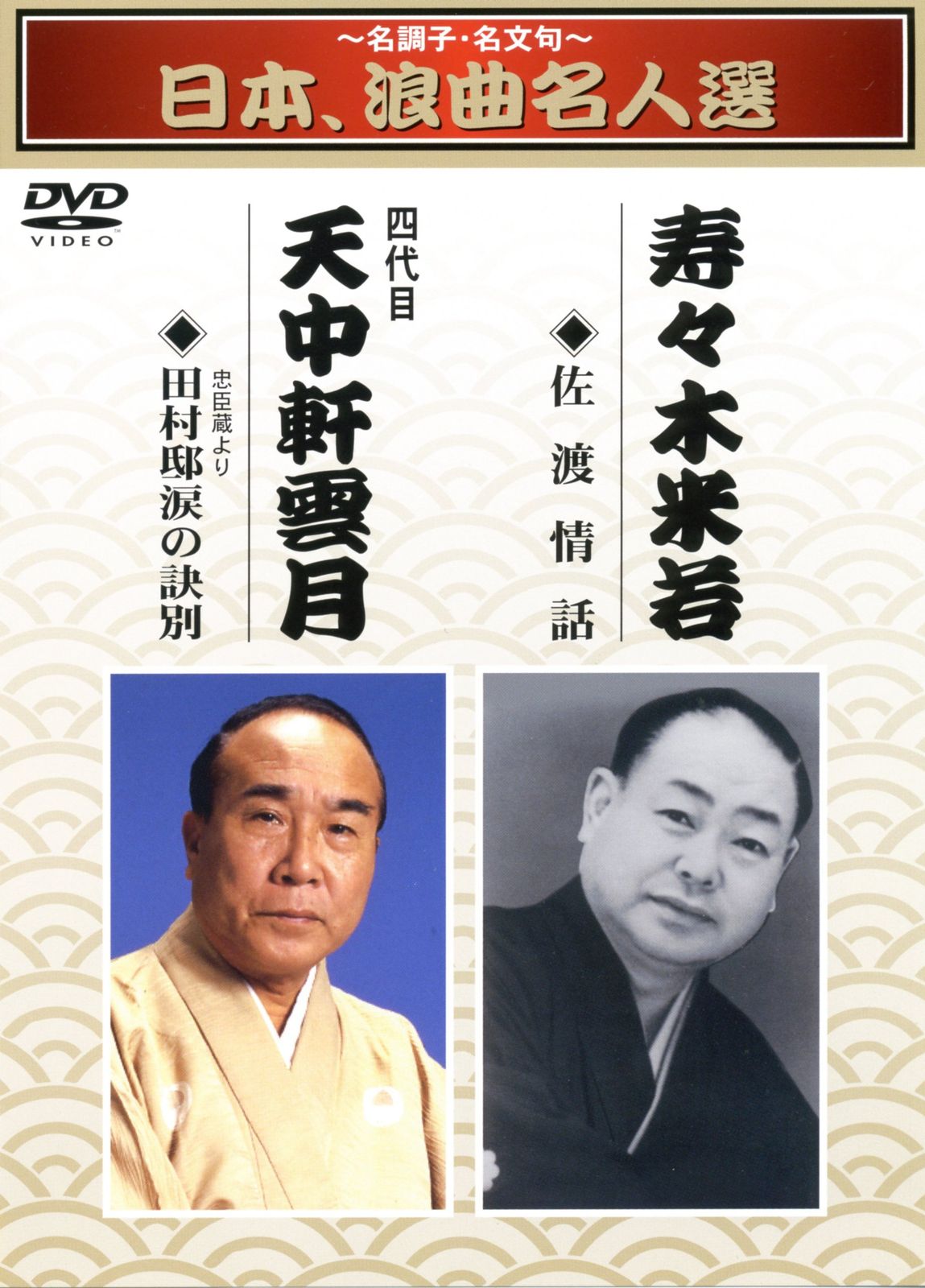 日本、浪曲名人選　DVD4枚組 日本、浪曲名人選 DVD4枚組