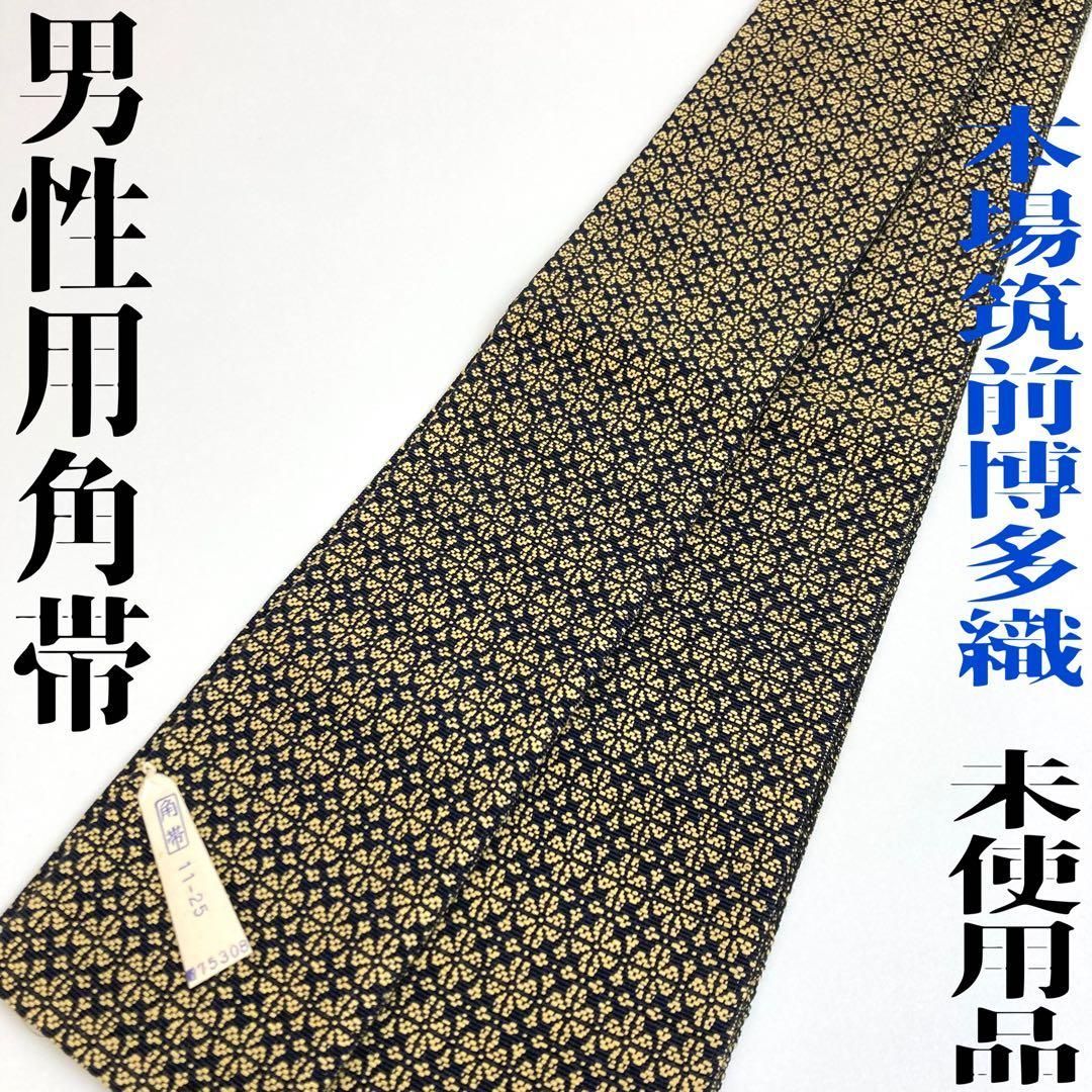 着物と帯 時流 M 25120 男性用 角帯 本場筑前博多織 ♥品 正絹
