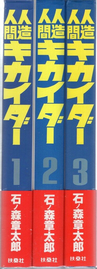 扶桑社 石ノ森章太郎 人造人間キカイダー 全3巻 セット - メルカリ