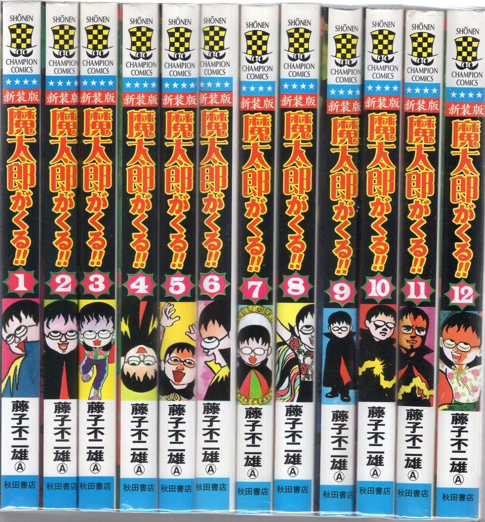 少年チャンピオンコミックス 藤子不二雄 魔太郎がくる!! 復刻版 全12巻 セット