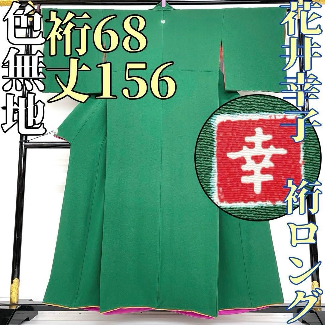 着物と帯 時流 I 25109◆正絹 色無地◆花井幸子 裄ロング 一つ紋