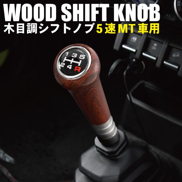 エブリイ ウッド シフトノブ シフトレバー 5速MT用 木目調 M8 M10 M12