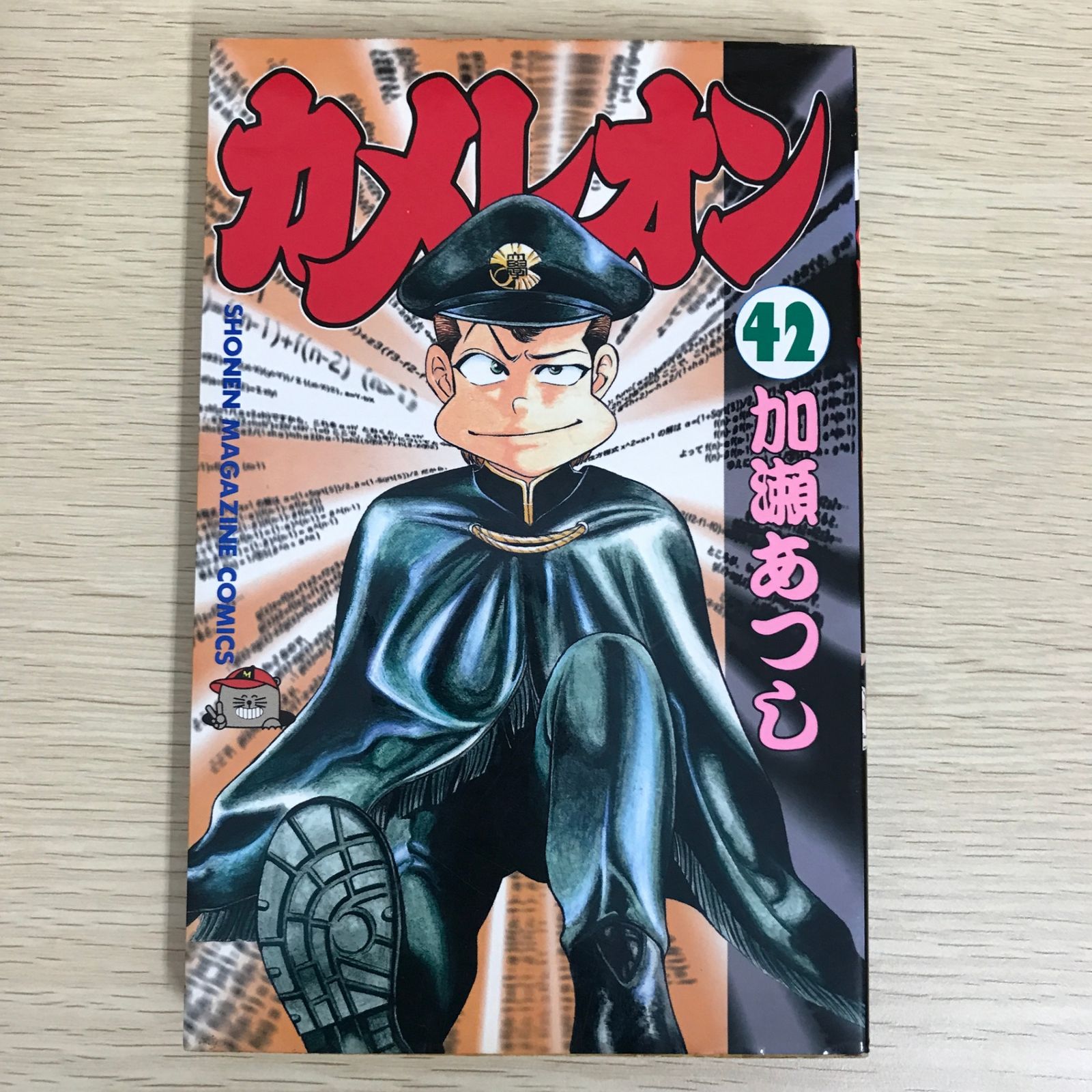 カメレオン 42巻/【作者】加瀬あつし/GF-0225058081-YP/GF09121 - メルカリ
